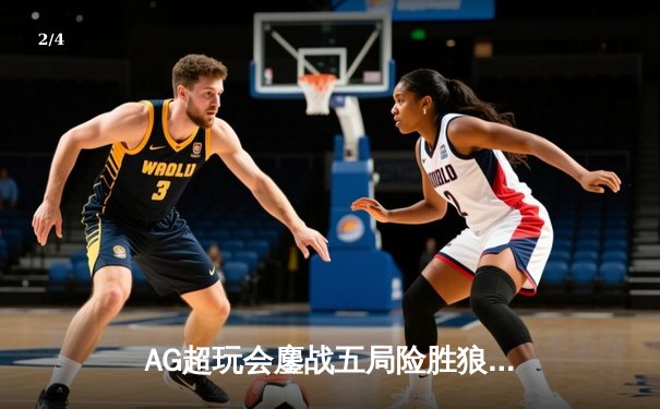 AG超玩会鏖战五局险胜狼队，一诺公孙离关键团战定乾坤 - 2