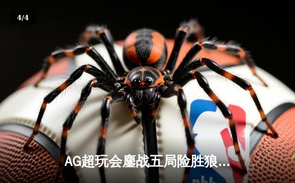 AG超玩会鏖战五局险胜狼队，一诺公孙离关键团战定乾坤 - 4