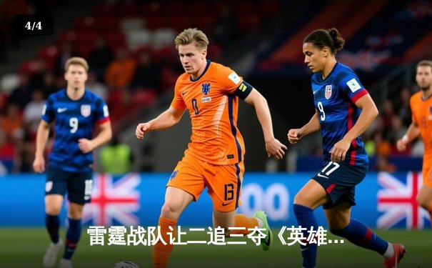 雷霆战队让二追三夺《英雄联盟》亚洲邀请赛冠军，中路选手Cloud决赛上演惊天逆转 - 4