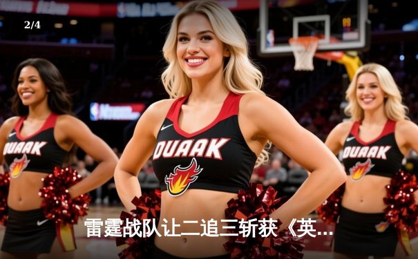 雷霆战队让二追三斩获《英雄联盟》全国网吧联赛总冠军，新人打野李昊获FMVP - 2