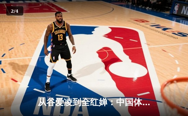从谷爱凌到全红婵：中国体育新生代的崛起与挑战 - 2