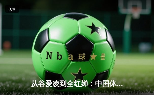 从谷爱凌到全红婵：中国体育新生代的崛起与挑战 - 3