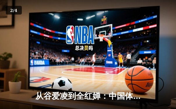 从谷爱凌到全红婵：中国体育新生代的崛起与挑战 - 2