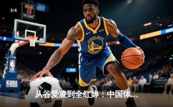从谷爱凌到全红婵：中国体育新生代的崛起与挑战 - 3