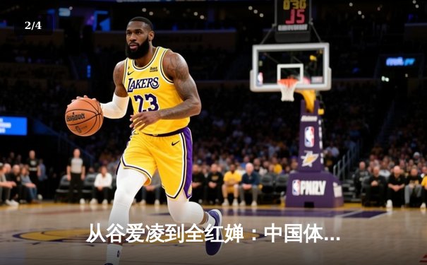 从谷爱凌到全红婵：中国体育新生代的崛起与挑战 - 2