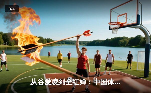 从谷爱凌到全红婵：中国体育新生代的崛起与挑战 - 3