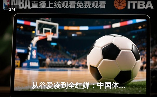 从谷爱凌到全红婵：中国体育新生代的崛起与挑战 - 2